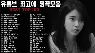 가을에 듣기 좋은 노래 베스트 100곡  감성 발라드 명곡  top 100 베스트 발라드 모음 양파  김필,양파, 이승기,왁스,김범수