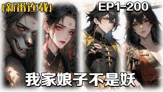 《我家娘子不是妖》第1-200話:意外穿越到了古代小鋪頭的身上，且發現自己原來是個上門女婿，不過好在娘子是世間少有的絕色容顏，日子這樣過下去倒也不錯，直到有天來了一個和尚說什麽我家娘子其實不是人