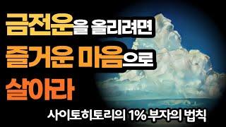 1% 부자의 법칙 / 금전운을 올리려면 즐거운 마음으로 살아라 / 사이토히토리
