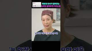 피부과 의사가 알려주는 눈화장 올바르게 지우는 법!!#피부세안 #세안방법 #피부과