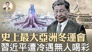 审计财政部，马斯克发现了啥？史上最大亚洲冬运会，习近平遭冷遇无人喝彩（政論天下第1534集 20250208）天亮时分