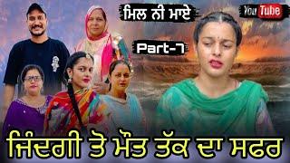 ਜਿੰਦਗੀ ਤੋ ਮੌਤ ਤੱਕ ਦਾ ਸਫਰ //zindagi toh mout tkk da safar  // PART-7 // #jaggisharan