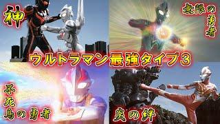 【絆は途切れない！】神と無限と炎の不死鳥…！ウルトラマン最強タイプをゆっくり雑談解説　Part３【ゆっくり解説】【特撮】