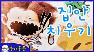 홍다통통 /집안 치우기-글 고대영, 그림 김영진/ 태교동화 / 책읽어주는엄마 / 동화책읽어주기 / 잠잘때듣는동화