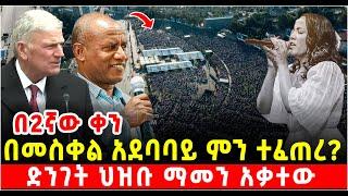 በመስቀል አደባባይ ምን ተፈጠረ? ህዝቡ ማመን አቃተው በቀጥታ ከመስቀል አደባባይ @የናተቲዩብ  9 March 2025