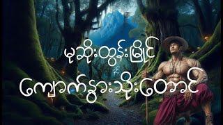 မုဆိုးထွန်းမြိုင်နှင့် ကျောက်နွားသိုးတောင်