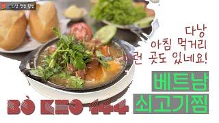 다낭 현지 맛집탐방 쇠고기찜 BO KHO - BÒ KHO 144 QUÁN ĂN NGON ĐÀ NẴNG