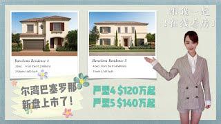 【在线看房MINA REALTY】跟我一起virtual tour吧！ 终于等到你：尔湾巴塞罗那小区户型四和户型五在线看 eVlog 预计此盘大热 IRVINE Barcelona New House