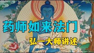 药师如来法门背后的故事：泉州承天寺觉圆法师亲身经历，从体弱多病到康健顺利，修习此法门的神奇转变！