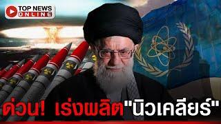 มีหนาว "อิหร่าน"ฮึ่ม สั่งเปิดเตาผลิต"นิวเคลียร์" ตอบโต้ IAEA