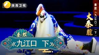 秦腔《九江口》下｜大秦腔｜ 戏曲｜【陕西广播电视台官方频道】