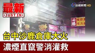 台中沙鹿倉庫大火 濃煙直竄警消灌救【最新快訊】