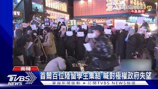 陸「白紙革命」延燒 東京.首爾街頭民眾聲援｜TVBS新聞