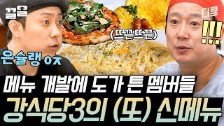 [#강식당3] 습관성 메뉴추가ㅋㅋ 이수근 피자부터 본사 명령으로 만든 로제 파스타까지