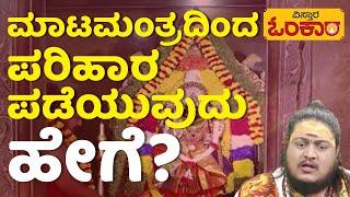 ಬಾನಮತಿಯನ್ನ ಕಂಡುಹಿಡಿಯುವುದು ಹೇಗೆ? | Pratyagngira Devi Pooja | Sri Supreeth Guruji | Vistara Omkara