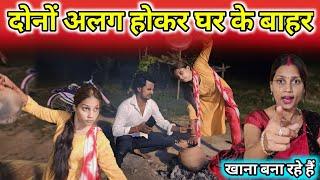 दोनों अलग होकर घर के बाहर खाना बना रहेहैं||@gorakhpuriyabhaujiofficial5868