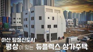 아산 상가주택 매매 분양_임대수익과 주거만족을 동시에 해결할 수 있는 도심형 단독주택[하우스튜브 93]