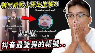 抖音被暗網滲入了？抖音上出現暗網帳號「Schoolboy9」專門跟蹤小學生上學..【希露弟弟啃雞腿】