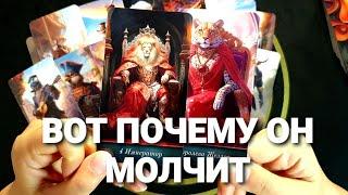 ПОЧЕМУ ОН ЗАМОЛЧАЛ ЭТО УЖЕ КОНЕЦ ИЛИ НЕТТаро Расклад #таро #tarot #гадание #таролог