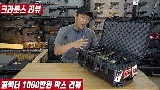 1000만원이 넘는 장난감총 컬랙션이라고?! [크라토스TV]