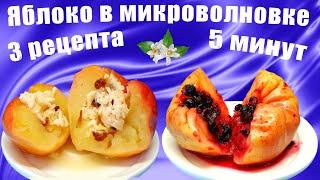 Как запечь яблоки в микроволновке / Рецепты печеных яблок с начинкой