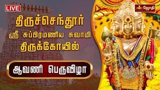 திருச்செந்தூர் ஸ்ரீ சுப்பிரமணிய சுவாமி திருக்கோயில் - ஆவணி பெருவிழா | Jothitv