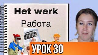 Учимся говорить на нидерландском языке. Тема: РАБОТА. Урок 30.