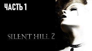 Silent Hill 2 New Edition Часть 1 Самый Тихий Холм (МАКСИМАЛЬНАЯ СЛОЖНОСТЬ)