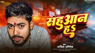 #Sahuaan_ Song | सहुआन हs | Sahuaan Ha | Sahuaane Ha |# Aashik Abhishek  | New Sahuaan Song ||