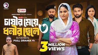 Chasir Meye Dhonir Chele 3 | চাষীর মেয়ে ধনীর ছেলে ৩ (Full Natok) Eagle Team | Islamic Natok 2024