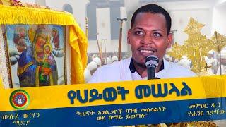 #መምህር_ዲያቆን_ዮሐንስ_ጌታቸው || (የህይወት መሠላል ኦሪት ዘፍጥረት 28፥10)_#Memhr_Diakon_Yohans_Getachew(Ye Hiwot Meselal)