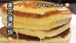 Pancake 美式薄煎饼