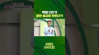 쩍벌 다리가  골반 불균형 만든다?! ‍️ [무엇이든 물어보세요] | KBS 방송