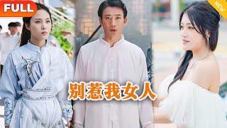 [Multi SUB] 《别惹我女人》（全集） 你算个什么东西，也敢惹我的女人？！#逆袭 #都市 #战神 #MiniDrama #精彩大陆短剧