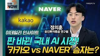 판 바뀐 국내 AI 시장! '카카오 vs NAVER' 승자는? / 정의훈 유진투자증권 연구원 [이데일리 인사이트] | Market Now 2 (20250207)