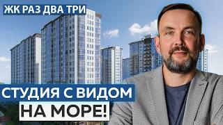 ОБЗОР УЮТНОЙ видовой студии в АНАПЕ! | ЖК "Раз Два Три"