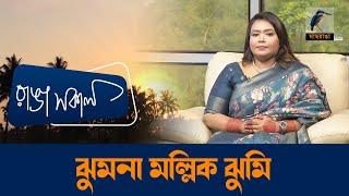 Jhumona Mullick Jhumi | Interview | Talk Show | Maasranga Ranga Shokal