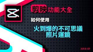 剪映教學功能介紹｜  抖音上火到爆的不可思議照片運鏡怎麼做？照片做成影片動起來