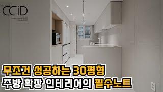 주방확장과 공간분리를 통해 30평형아파트를 40평대처럼 넓어 보이게 하는 인테리어의 필수노트