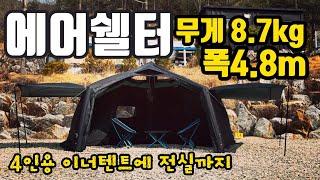 초경량 에어쉘터 무게8.7kg 폭4.8m | 에어쉘터리뷰 | 4인용 이너텐트에 전실까지 | 고파미르 에어쉘터 | 홍캠프 리뷰 | 쉘터추천 | 텐트추천