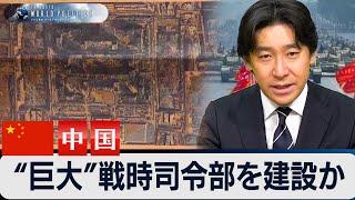 中国が“巨大”戦時司令部を建設か【豊島晋作のテレ東ワールドポリティクス】