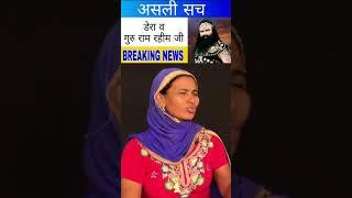 Breaking News #DeraSachaSauda #Shorts #GurmeetRamRahim Ji #ytshorts