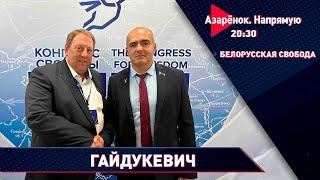 Беларусь спасает Европу | Выборы-2025 | Олег Гайдукевич