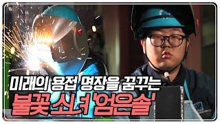 [스카우트 4.0 얼리어잡터] 현대공고 불꽃소녀 엄은솔 ‘미래의 용접 명장‘ | KBS 230528 방송