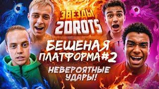 2DROTS БЬЮТ С БЕШЕНОЙ ПЛАТФОРМЫ #2 | САМЫЕ НЕВЕРОЯТНЫЕ ГОЛЫ!