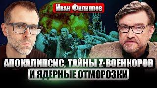 ФИЛИППОВ: ПУТИНУ ИЩУТ ЗЕЛЬЕ БЕССМЕРТИЯ. Z-блогеры собрались штурмовать Днепр. Белоусов исчез