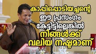 kappipodi achan Fr Joseph Puthanpurackal Speech കാപ്പിപ്പൊടിയച്ചന്റെ ഈ പ്രസംഗം കേട്ടിട്ടില്ലെങ്കില്‍