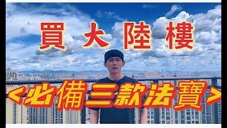 如何大機率避開買樓陷阱｜小地膽經常用的三款軟件