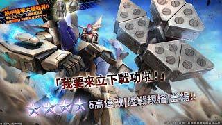 《機動戰士高達 激戰任務2》「突擊機δ高達改[陸戰規格]  LV1」登場！