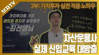 가치투자 실전 적용 노하우_자산운용사 실제 신입 교육영상 대방출(3부)